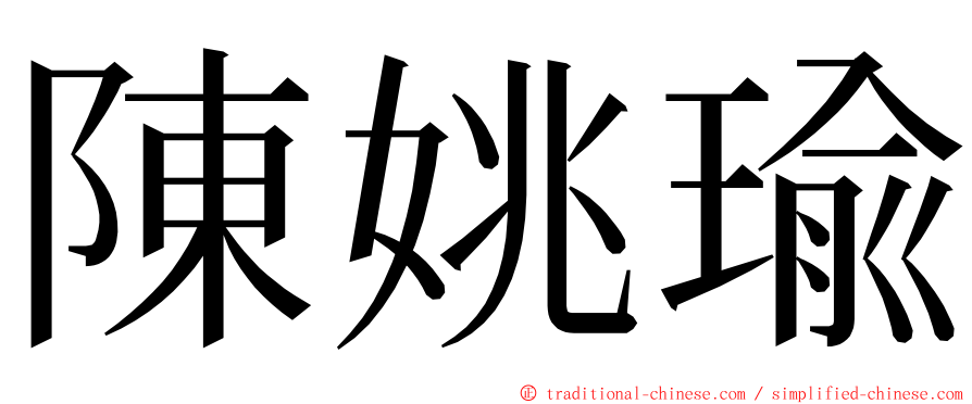 陳姚瑜 ming font