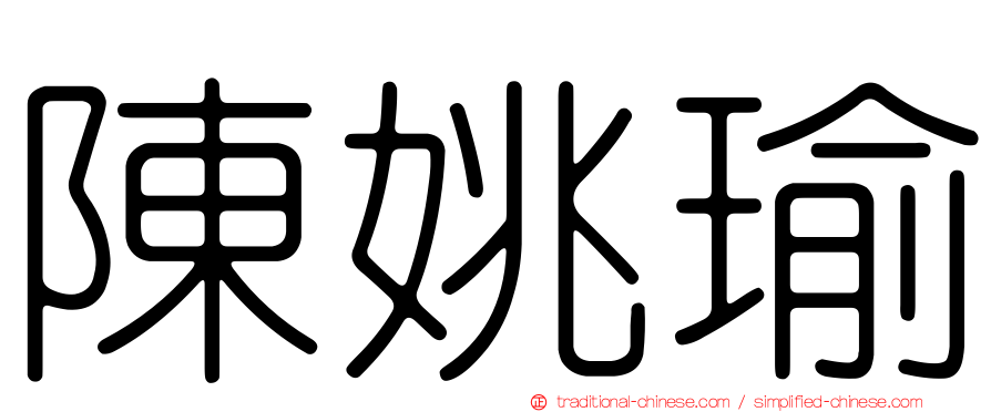 陳姚瑜