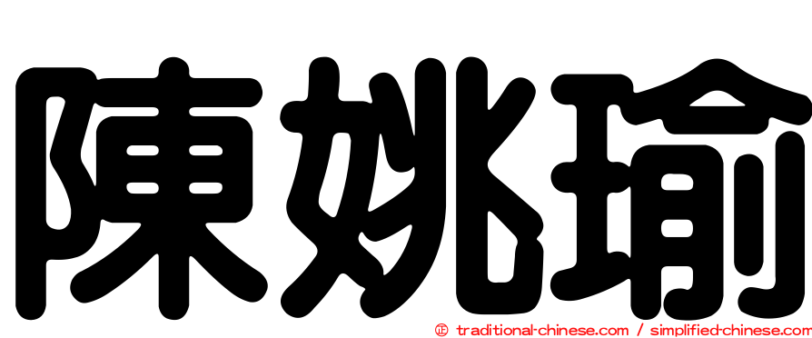陳姚瑜