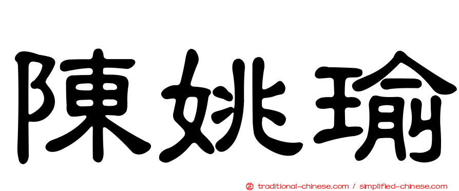 陳姚瑜