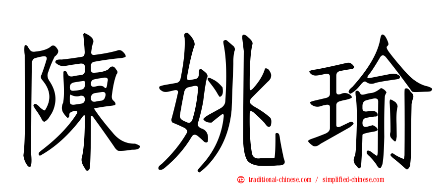 陳姚瑜