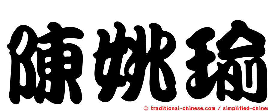 陳姚瑜