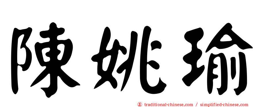 陳姚瑜