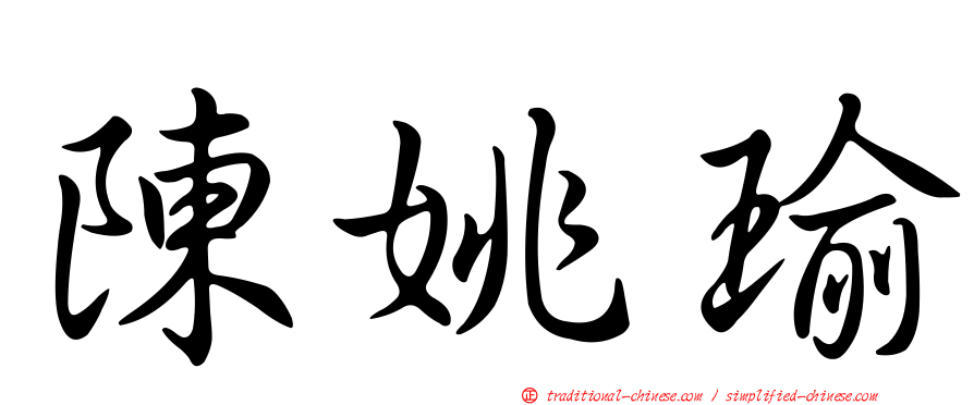 陳姚瑜