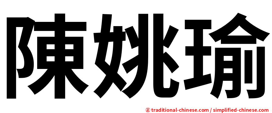 陳姚瑜