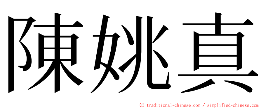 陳姚真 ming font