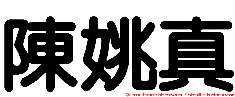 陳姚真