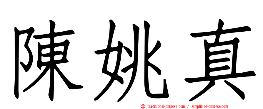 陳姚真