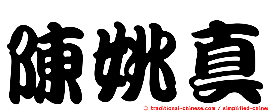 陳姚真