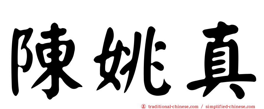 陳姚真