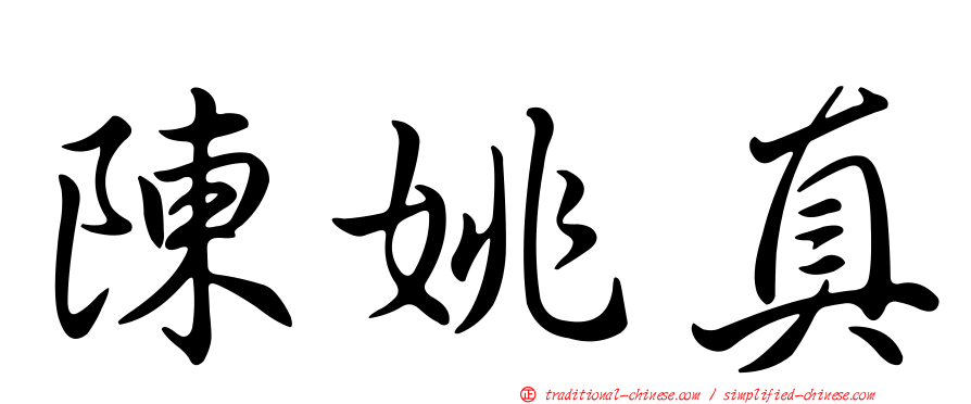 陳姚真