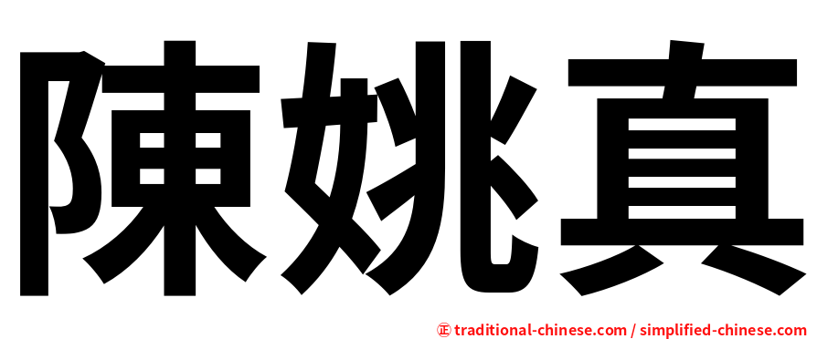 陳姚真
