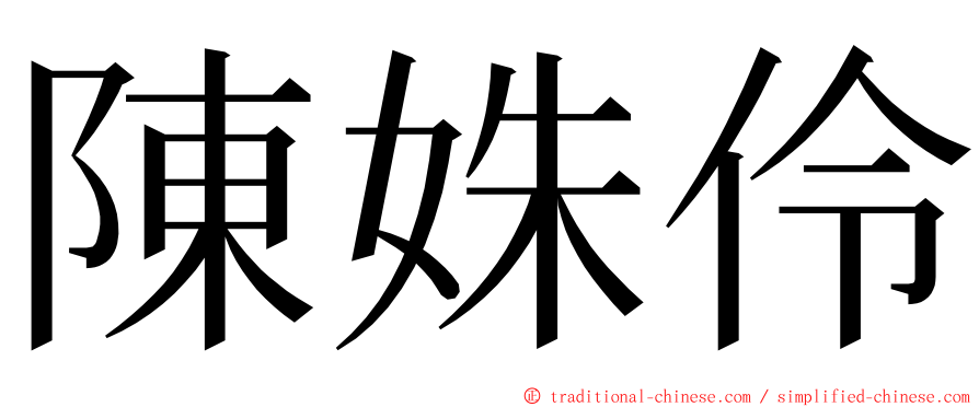 陳姝伶 ming font