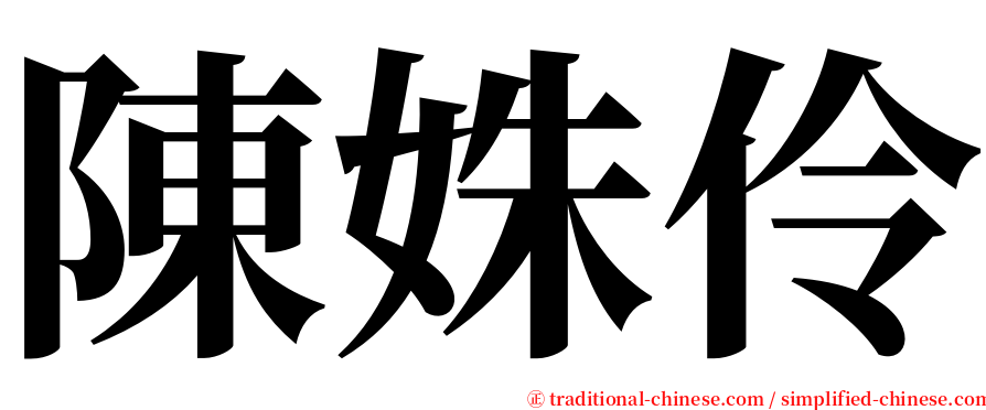 陳姝伶 serif font