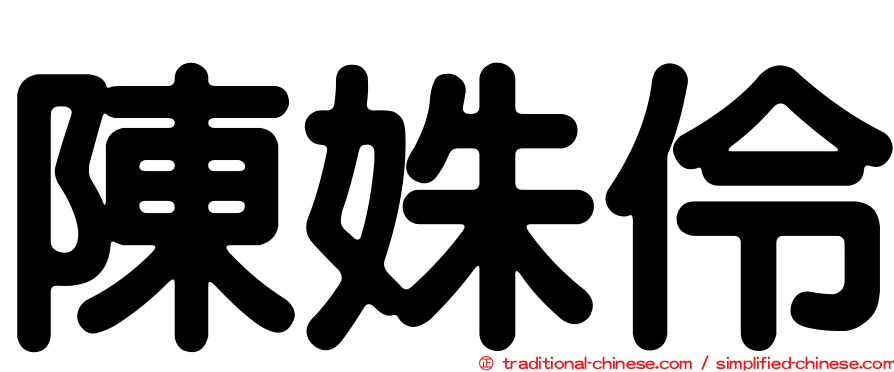 陳姝伶
