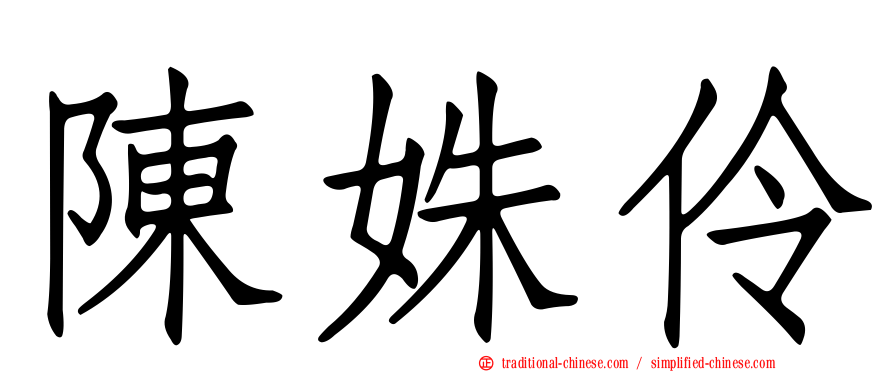 陳姝伶