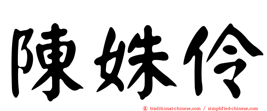 陳姝伶