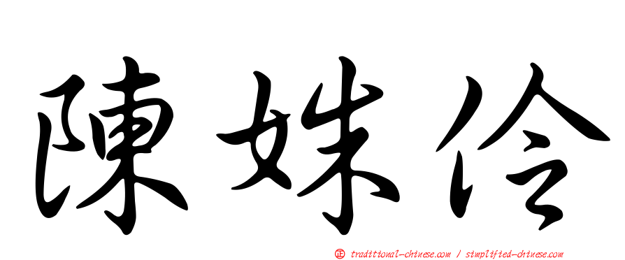 陳姝伶