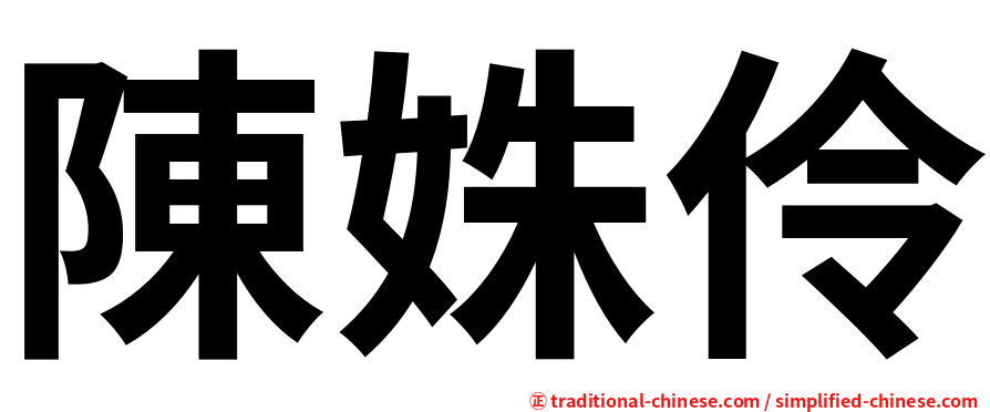 陳姝伶