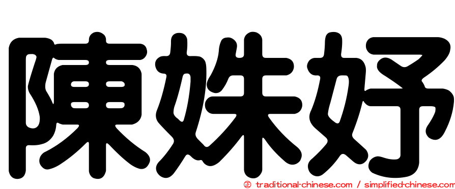 陳姝妤