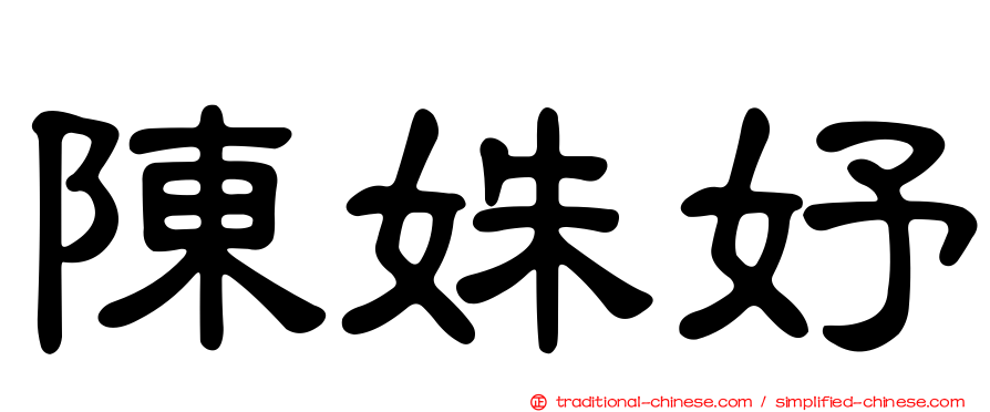 陳姝妤