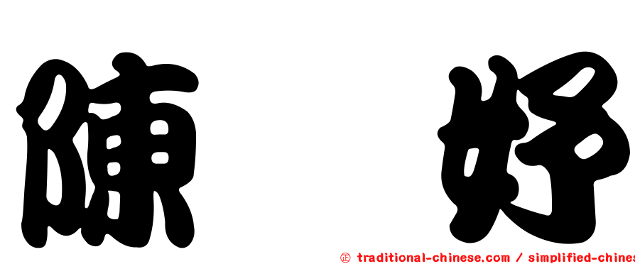 陳姝妤