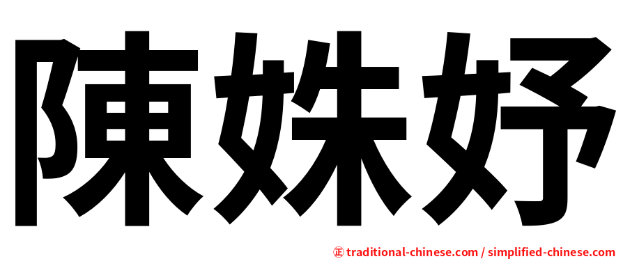 陳姝妤