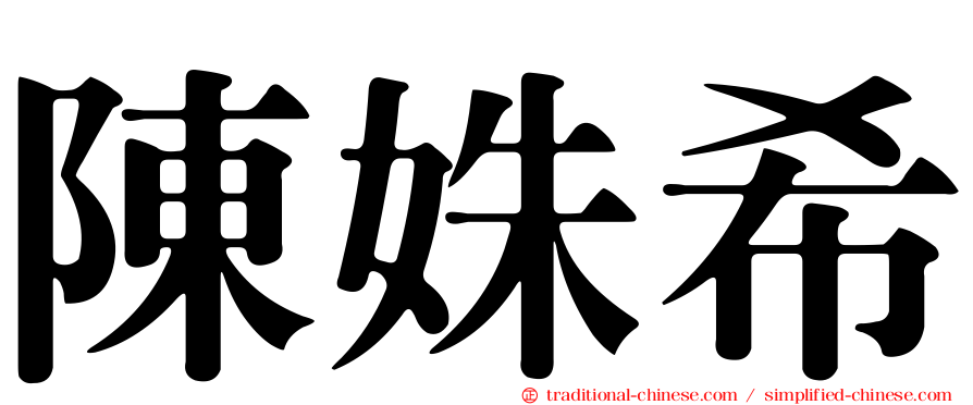 陳姝希