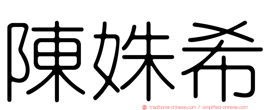 陳姝希