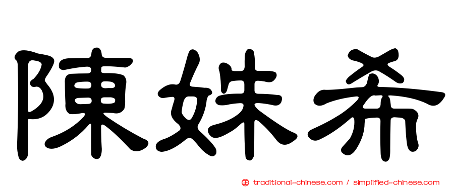 陳姝希