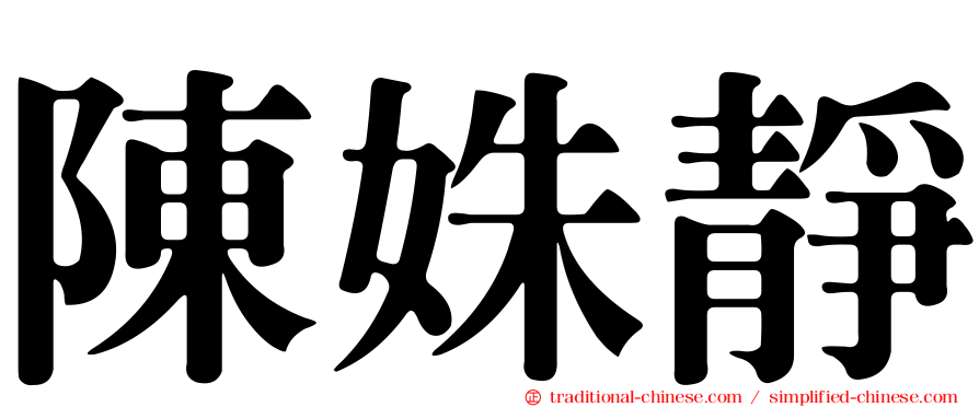 陳姝靜