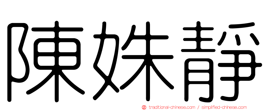 陳姝靜