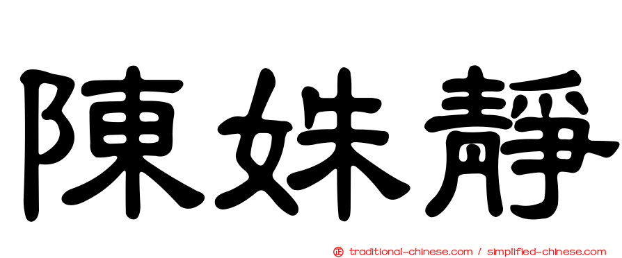 陳姝靜