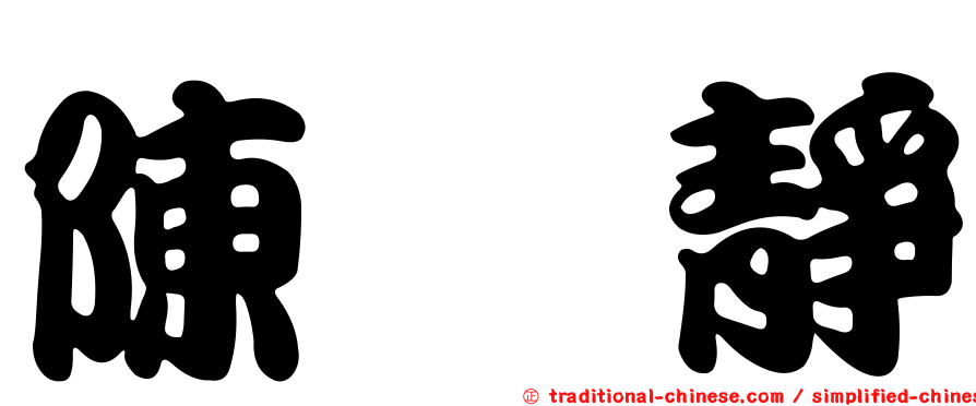 陳姝靜