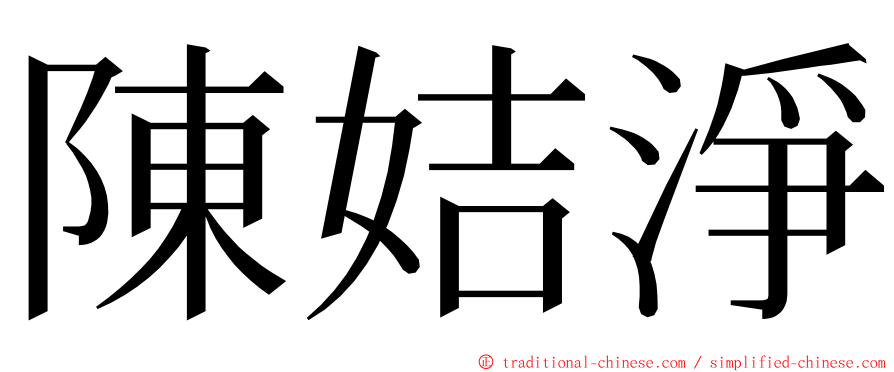 陳姞淨 ming font