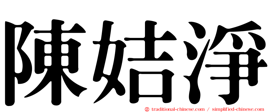 陳姞淨