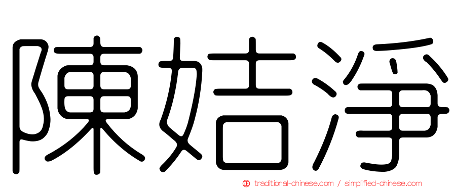 陳姞淨