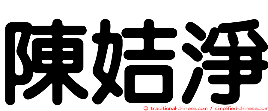 陳姞淨