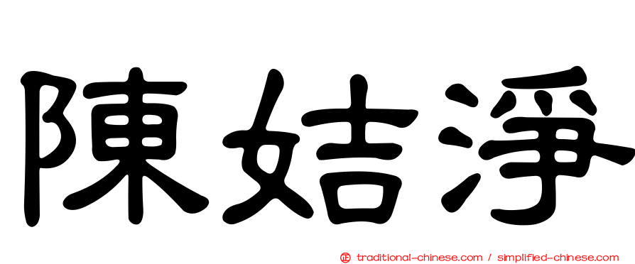 陳姞淨