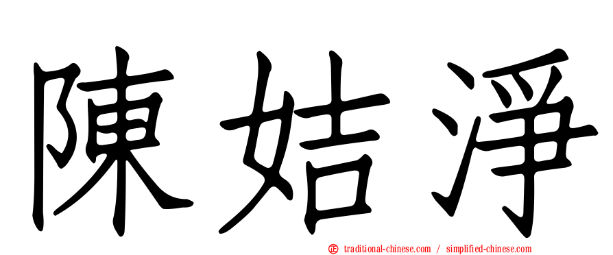 陳姞淨