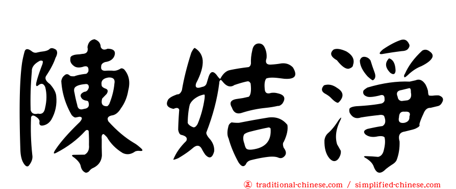 陳姞淨