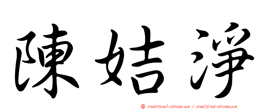 陳姞淨
