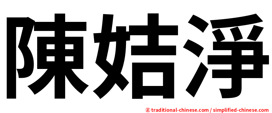 陳姞淨