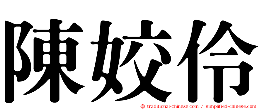 陳姣伶