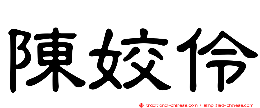 陳姣伶