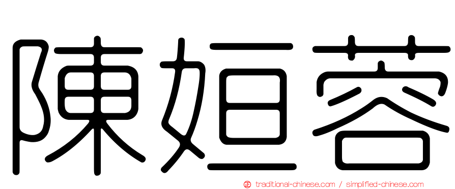 陳姮蓉