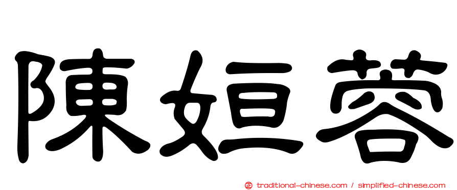 陳姮蓉