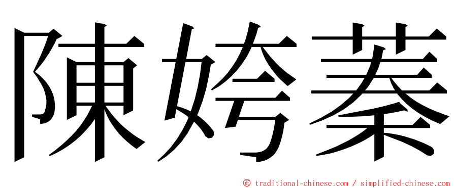 陳姱蓁 ming font