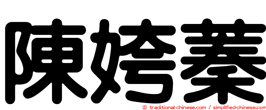 陳姱蓁