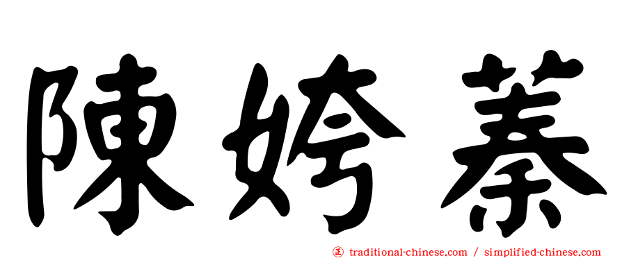 陳姱蓁